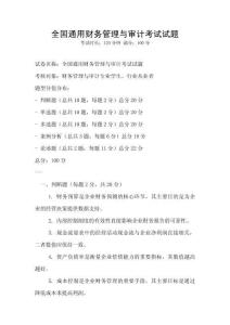 全國通用財務管理與審計考試試題