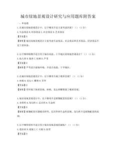 城市綠地景觀設計研究與應用題庫附答案