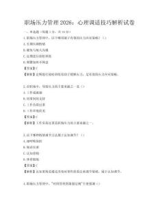 職場壓力管理2026：心理調適技巧解析試卷