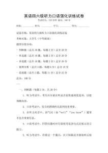 英語四六級(jí)聽力口語強(qiáng)化訓(xùn)練試卷
