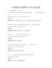 全國通用英語翻譯與寫作訓練試題