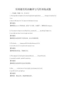 全國通用英語翻譯與寫作訓練試題