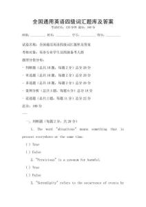 全國通用英語四級詞匯題庫及答案