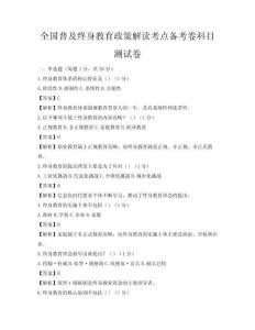 全國普及終身教育政策解讀考點備考卷科目測試卷