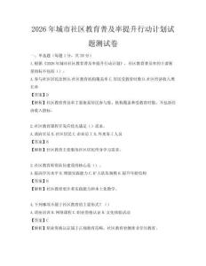 2026年城市社區教育普及率提升行動計劃試題測試卷