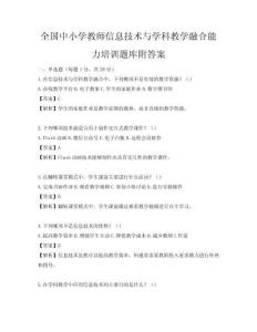 全國中小學教師信息技術與學科教學融合能力培訓題庫附答案