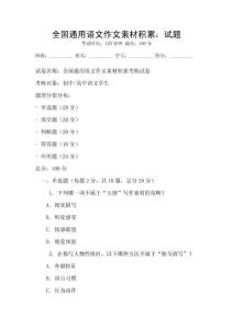 全国通用语文作文素材积累：试题