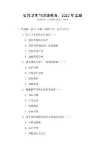 公共衛生與健康教育，2025年試題