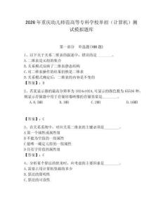 2026年重慶幼兒師范高等專科學校單招（計算機）測試模擬題庫附答案（培優）