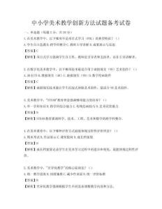 中小學美術教學創新方法試題備考試卷