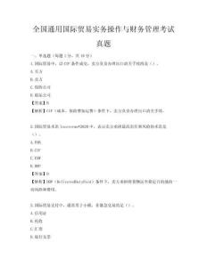 全國(guó)通用國(guó)際貿(mào)易實(shí)務(wù)操作與財(cái)務(wù)管理考試真題