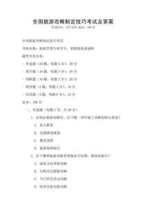 全國旅游攻略制定技巧考試及答案