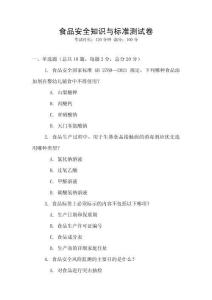 食品安全知識與標準測試卷