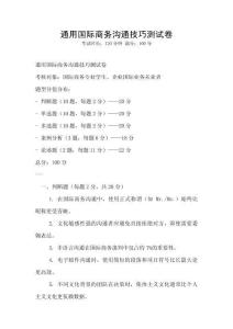 通用国际商务沟通技巧测试卷