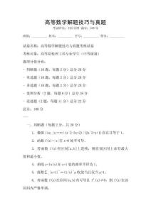 高等數學解題技巧與真題