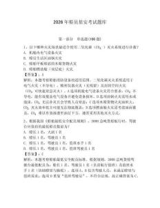 2026年船員基安考試題庫附參考答案（培優）