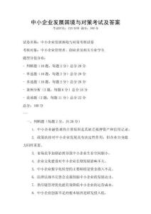 中小企業發展困境與對策考試及答案