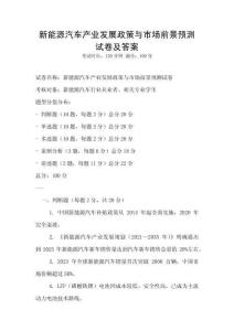 新能源汽车产业发展政策与市场前景预测试卷及答案