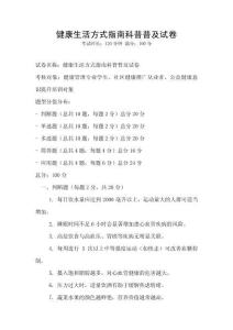 健康生活方式指南科普普及试卷