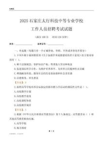 2025石家莊太行科技中等專業(yè)學(xué)校工作人員招聘考試試題
