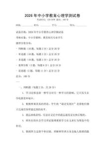 2026年中小學(xué)教育心理學(xué)測(cè)試卷