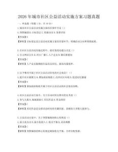 2026年城市社區公益活動實施方案習題真題