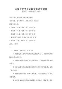 中國古代藝術史概覽考試及答案