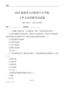 2025福建省大田職業中專學校工作人員招聘考試試題