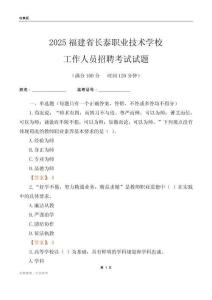 2025福建省长泰职业技术学校工作人员招聘考试试题