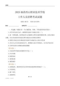 2025福清西山職業技術學校工作人員招聘考試試題