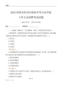 2025菏澤市牡丹區(qū)職業(yè)中等專業(yè)學(xué)校工作人員招聘考試試題