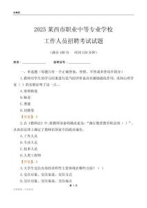 2025萊西市職業(yè)中等專業(yè)學(xué)校工作人員招聘考試試題