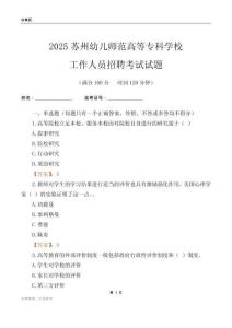 2025蘇州幼兒師范高等專科學校工作人員招聘考試試題