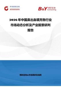 2026年中國鼻出血填充物行業(yè)市場動態(tài)分析及產(chǎn)業(yè)前景研判報告