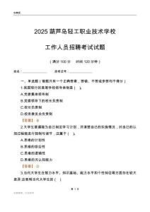 2025葫蘆島輕工職業技術學校工作人員招聘考試試題