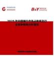 2025年中國鋪巾市場占有率及行業(yè)競爭格局分析報告