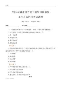 2025運城市博藝美工制版印刷學校工作人員招聘考試試題