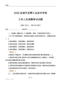 2025運城市龍翔工業技術學校工作人員招聘考試試題