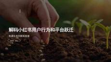 解码小红书用户行为和平台跃迁