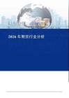 2026年期货行业分析