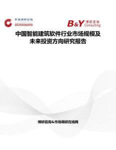 中國智能建筑軟件行業市場規模及未來投資方向研究報告