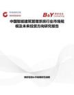 中国智能建筑管理系统行业市场规模及未来投资方向研究报告