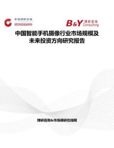 中国智能手机摄像行业市场规模及未来投资方向研究报告