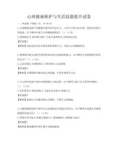 心理健康維護與生活技能提升試卷