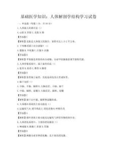 基础医学知识：人体解剖学结构学习试卷