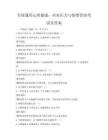 全國(guó)通用心理健康：應(yīng)對(duì)壓力與情緒管理考試及答案