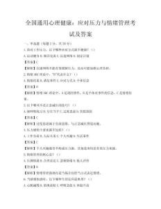 全國通用心理健康：應對壓力與情緒管理考試及答案