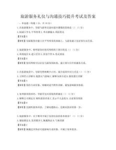 旅游服務禮儀與溝通技巧提升考試及答案