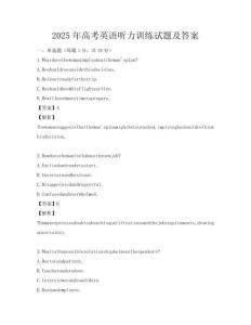 2025年高考英語聽力訓(xùn)練試題及答案