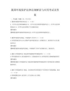 我國環(huán)境保護法律法規(guī)解讀與應用考試及答案
